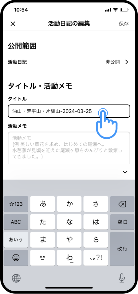 活動日記を編集（iphone） (3).png