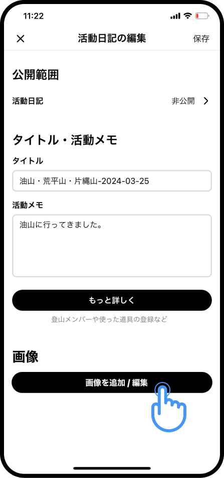 活動日記を編集（iphone） (5).png