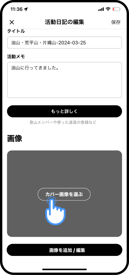 活動日記を編集（iphone） (15).png