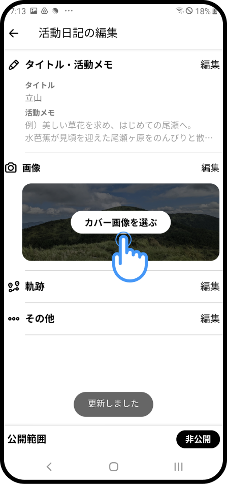 活動日記を編集（Android）-8.png