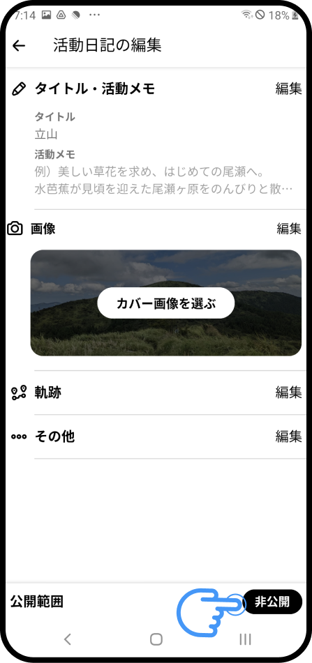 活動日記を編集（Android）-11.png