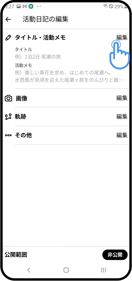活動日記を編集（Android）-7.png