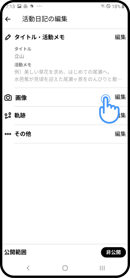 活動日記を編集（Android）-1.png