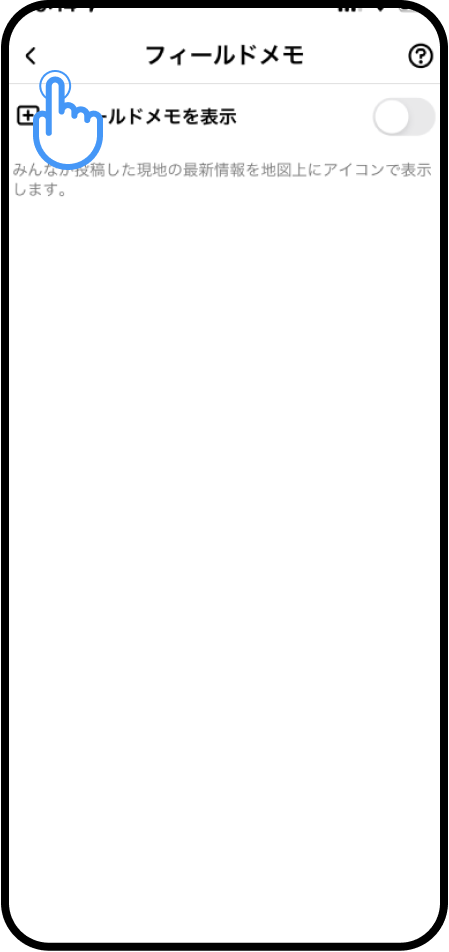 地図からフィールドメモを非表示にするには？.png
