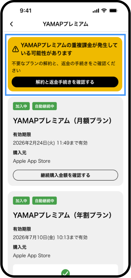 YAMAPプレミアムに重複して加入してしまった場合は？ (1).png