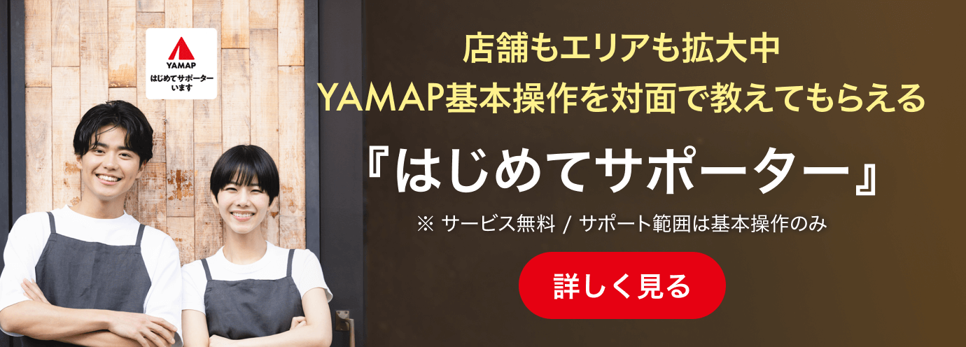 店舗もエリアも拡大中 YAMAP基本操作を対面で教えてもらえる『はじめてサポーター』 ※サービス無料/サポート範囲は基本操作のみ